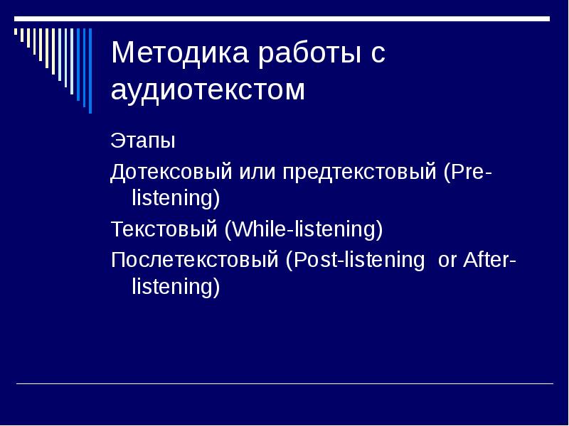 Методики аудирования. Работа с аудиотекстом. Этапы работы над аудиотекстом на уроке иностранного языка. Послетекстовый этап аудирования. Этапы работы над аудиотекстом.