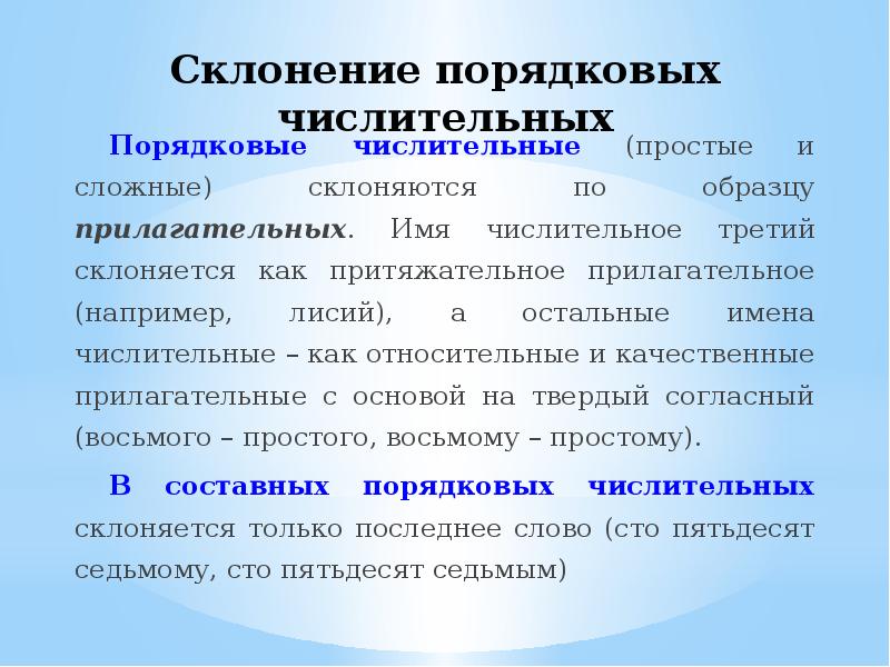 Разбор простого числительного. Склонение порядковых числительных. Склонение порядковых прилагательных. Как склоняются сложные порядковые числительные. Числительные простые и сложные склоняются по образцу.