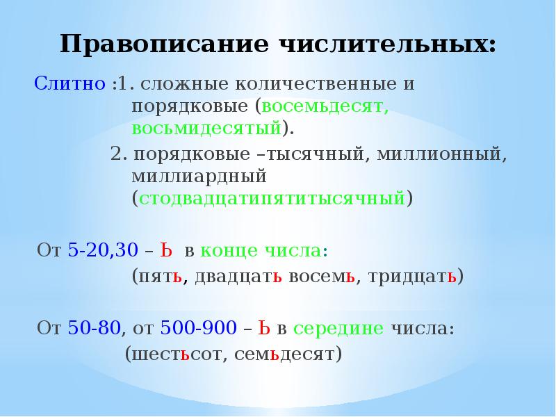 Числительные в русском языке цифрами