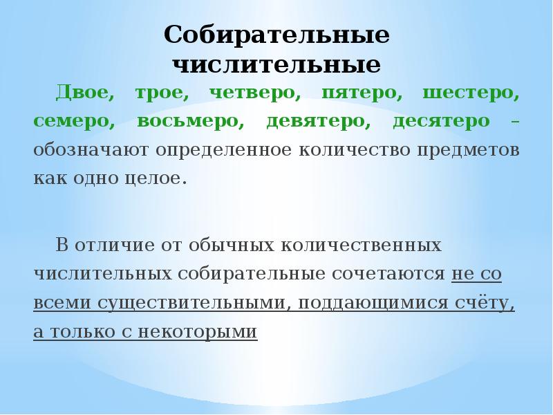 Трое четверо пятеро. Числительные двое трое четверо. Двое трое четверо пятеро шестеро семеро восьмеро девятеро. Собирательные числительные двое трое четверо. Пятеро это числительное.