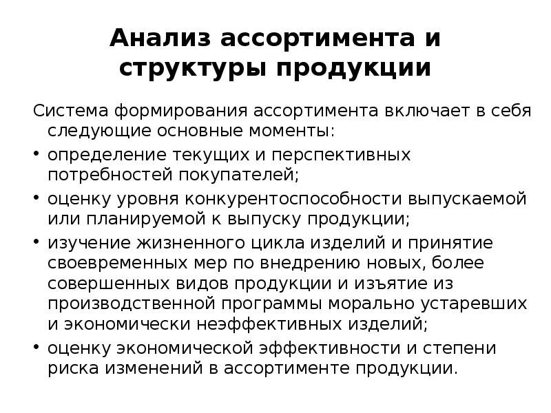 Анализ ассортимента. Анализ ассортимента продукции. Анализ структуры ассортимента. Методика анализа ассортимента продукции.