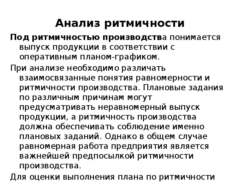 Производит плановую. Анализ ритмичности работы предприятия. Анализ ритмичности производства. Ритмичность производства продукции. Анализ ритмичности выпуска продукции.