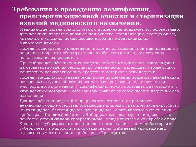 Требования назначения. Требования к проведению предстерилизационной очистки. Проведение дезинфекции изделий медицинского назначения. Требование к проведение стерилизации медицинских изделий. Общие требования к дезинфекции изделий медицинского назначения.