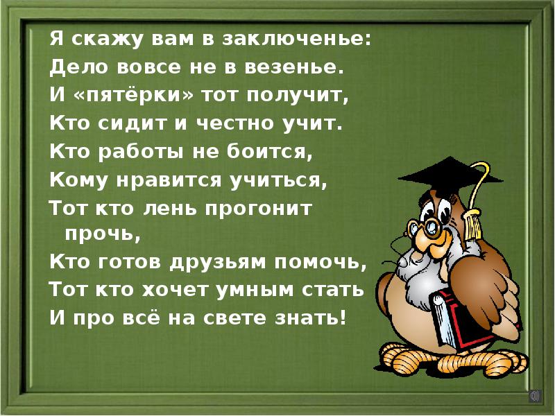 И 1 1 и вовсе. Я скажу вам в заключенье дело вовсе не в везенье. Учитель не тот кто учит а тот у кого учатся. Стихотворение я скажу вам в заключении дело вовсе не везение. Что вам сказать.