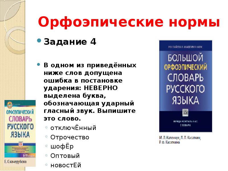 Словарь гласных слов. Орфоэпический словарь. Большой орфоэпический словарь русского языка. Орфоэпические нормы. Орфоэпия орфоэпические нормы.