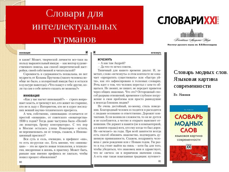 Словарь модных слов языковая картина современности владимир новиков