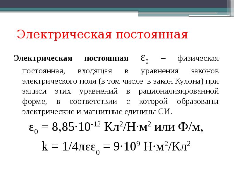 Постоянная е. Электрическая постоянная е0 равна. E0 электрическая постоянная Размерность. Электрическая постоянная е0 формула. Электрическая постоянная Эпсилон 0.