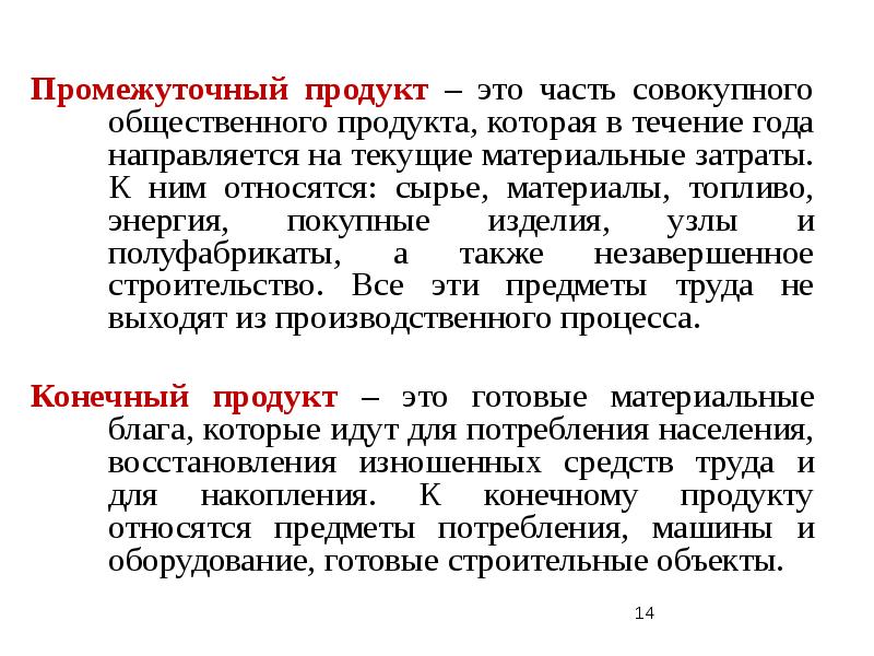 Промежуточный продукт. Конечная и промежуточная продукция. Промежуточный продукт примеры. Промежуточные товары. Конечный общественный продукт это.