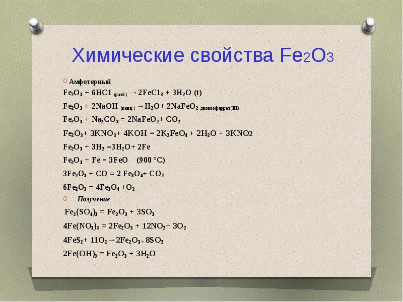 Fe2o3 fe. Fe химические свойства. Fe2o3 свойства. Fe2o3 химические свойства. Химические свойства Fe+2.