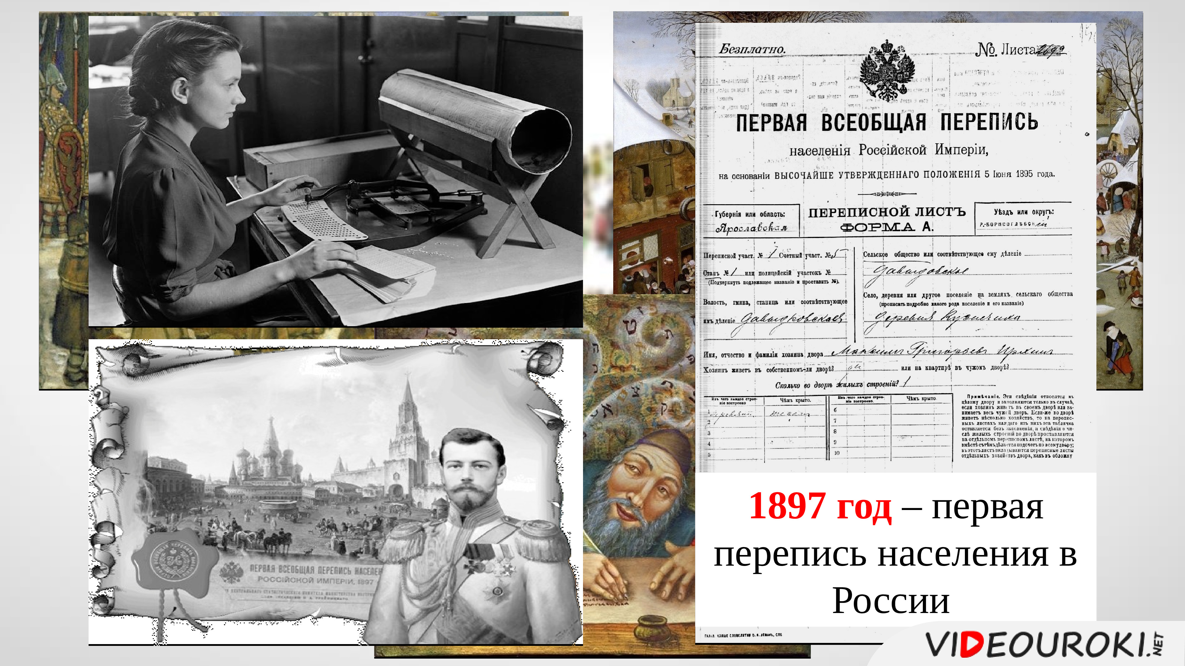 В каком году прошла первая перепись. Перепись населения России 1897. 1897 Г. – первая в России Всеобщая перепись населения. Первая перепись населения в России. Первая перепись населения на Руси 1897.