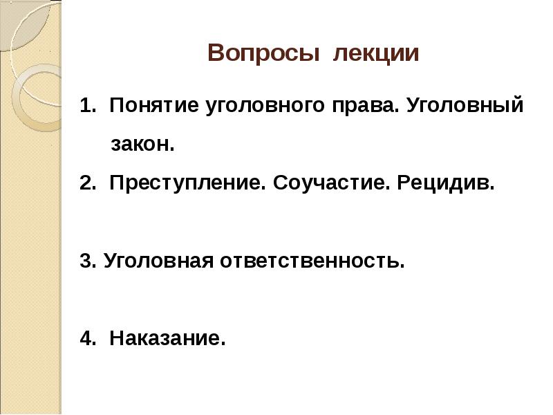 Вопросы наказания. Уголовное право презентация лекция. Соучастие в преступлении лекция. Вопросы по уголовному праву. Уголовное право в вопросах и ответах.