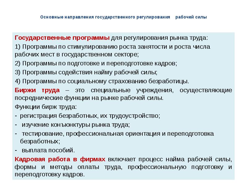 Сила государственный. Основные направления государственных программ. Направления регулирования рынка рабочей силы.. Основные направления государственного регулирования. Программы государственного регулирования рабочей силы.