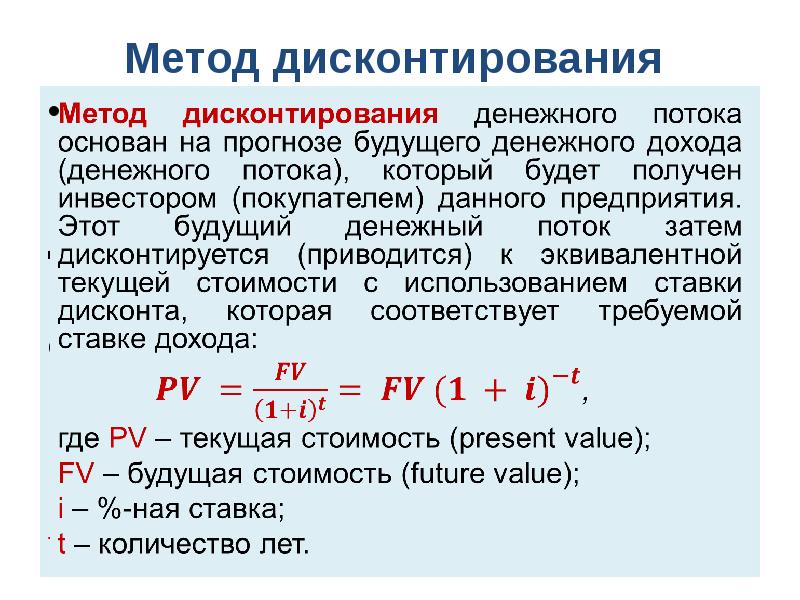 В результате дисконтирования. Метод дисконтирования денежных. Операция дисконтирования формула.