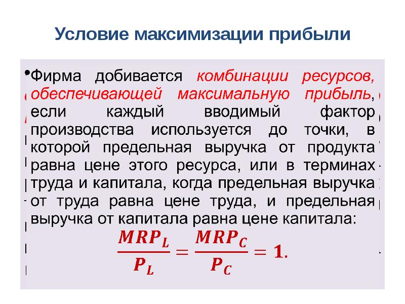 Фирма стремится к максимизации. Условия максимизации. Условие максимизации прибыли. Условия максимальной прибыли. Задача максимизации прибыли фирмы.