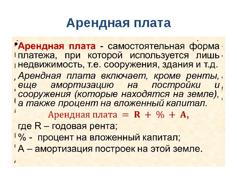 Что такое аренда. Земельная рента и арендная плата. Понятие ренты арендной платы. Арендная плата включает. Арендная плата формула.