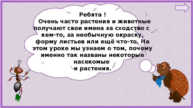 Окружающий мир 1 класс почему их так назвали презентация