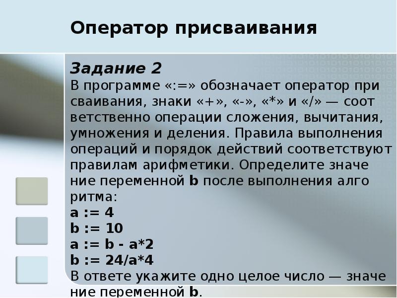 В программе обозначает оператор знаки