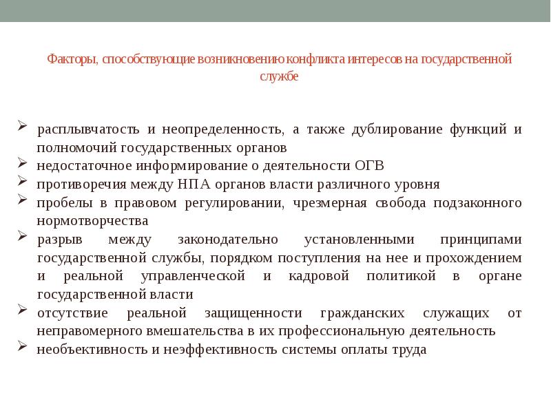 Причины возникновения и порядок урегулирования конфликта интересов в уис презентация