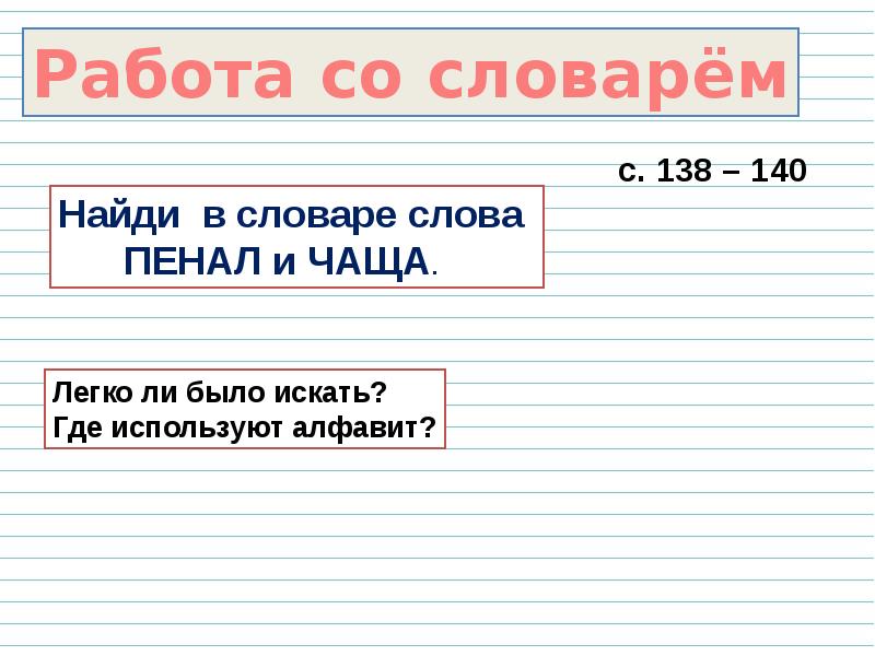 Работа со словарным словом пенал. Русский алфавит или Азбука работа 1. Слово пенал.