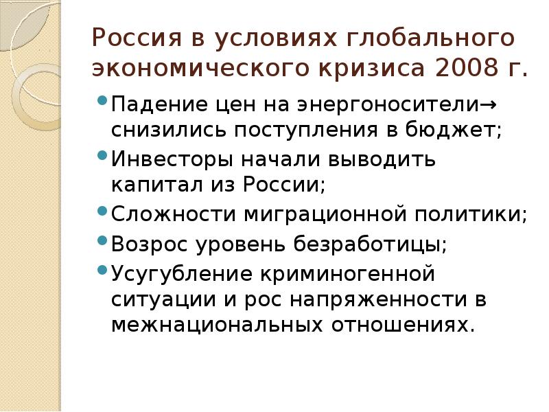 Условия экономического кризиса. Россия в условиях глобального кризиса. Мировой экономический кризис 2008. Мировой кризис 2008 в России. Россия в условиях глобального кризиса 2008.