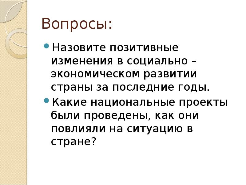 Назовите положительные. Новый этап в развитии Российской Федерации конспект урока.