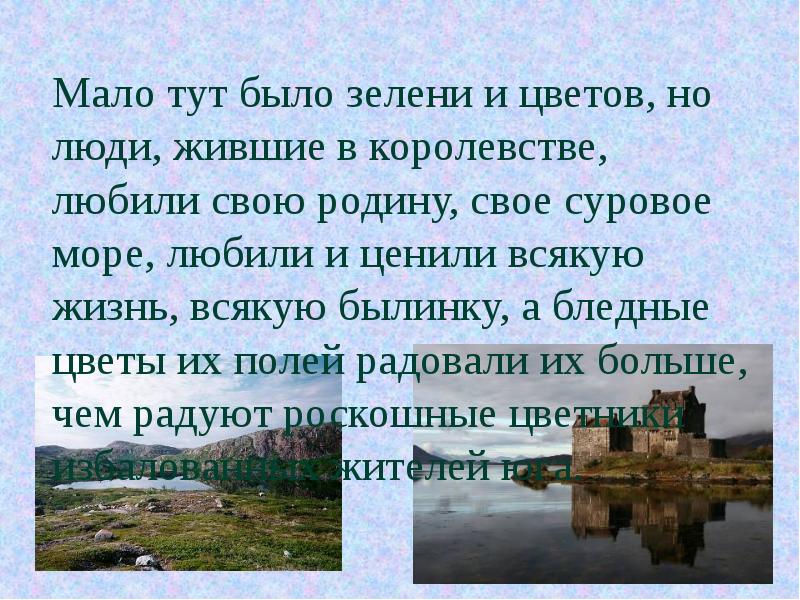 Здесь было мало. Но люди выбравшие эту землю любили свою родину свое суровое море. Немного тут было зелени и цветов но люди выбравшие эту землю. Здесь наша Родина сказали Цапли. Немного тут было зелени и цветов.