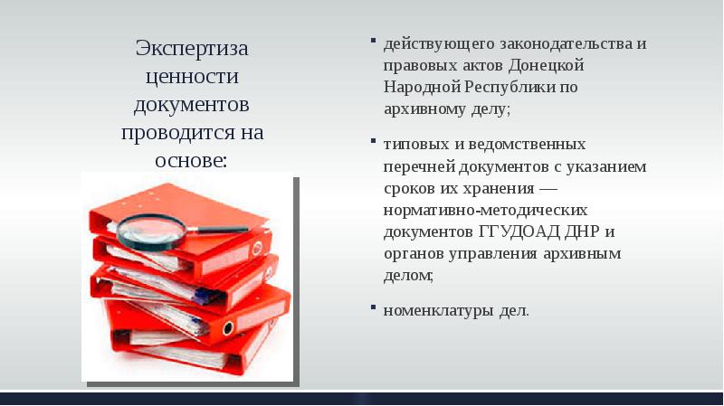 Экспертиза ценности документов в делопроизводстве презентация