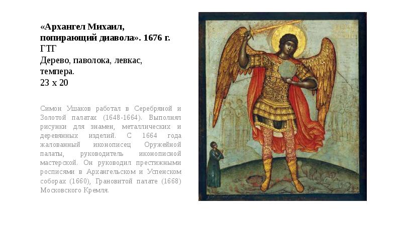 Гадание михаила архангела на будущее. Икона Архангела Михаила Симон Ушаков.