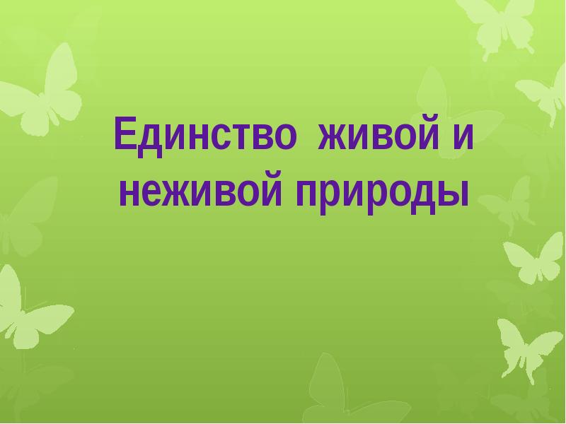 Единство живой и неживой природы презентация