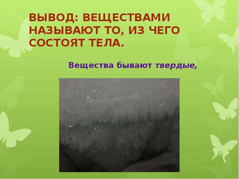 Вывод вещество. Назовите вещества которых нет в неживой природе. Что бывает твёрдое по природоведению. Что бывает твердым. Вещество называемое слезой природы-.