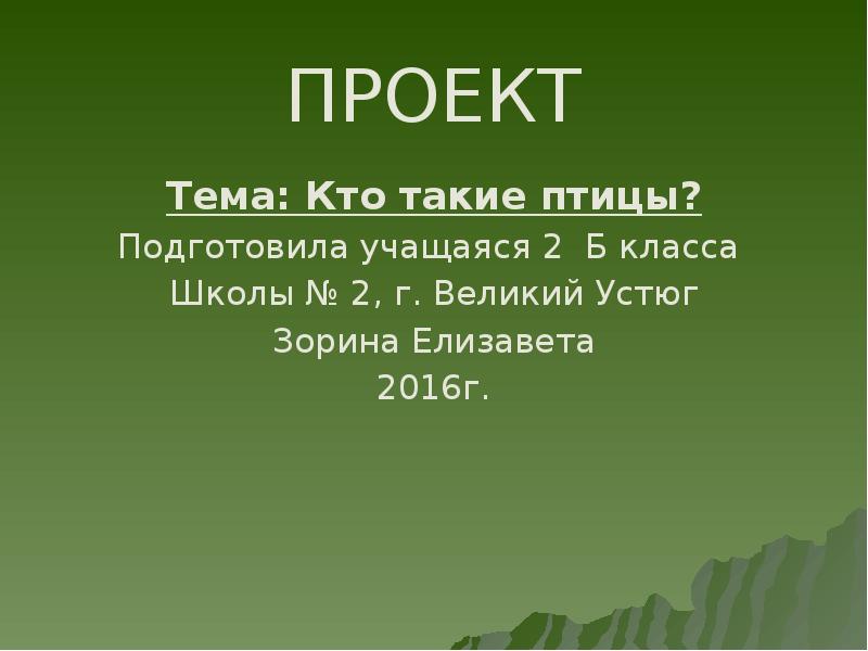 Проект кто такие птицы