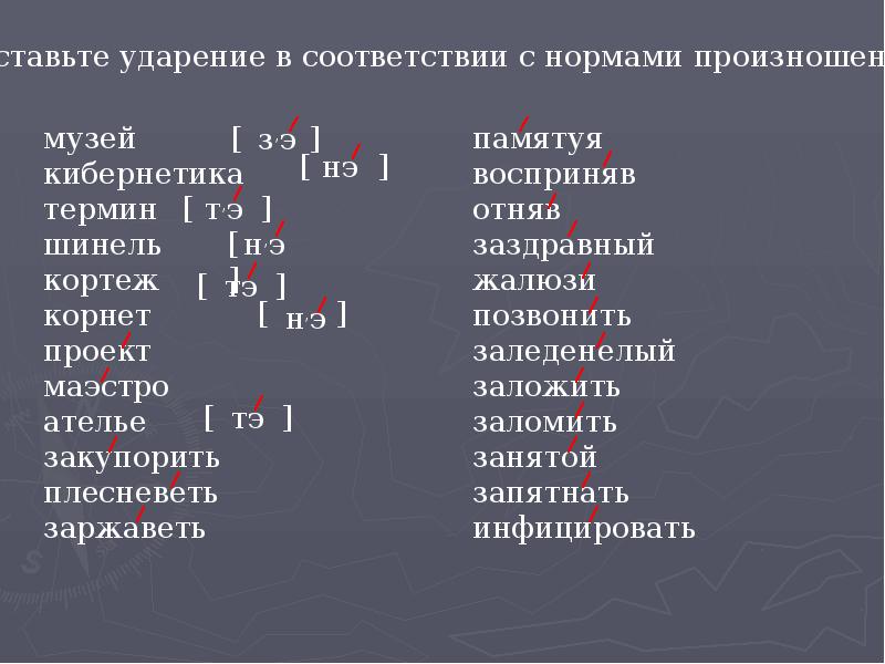 Запишите в соответствии с нормой произношения слог с гласной буквой е музей термин шинель проект