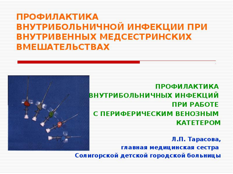 В целях профилактики возникновения и распространения внутрибольничных инфекций разрабатывается план