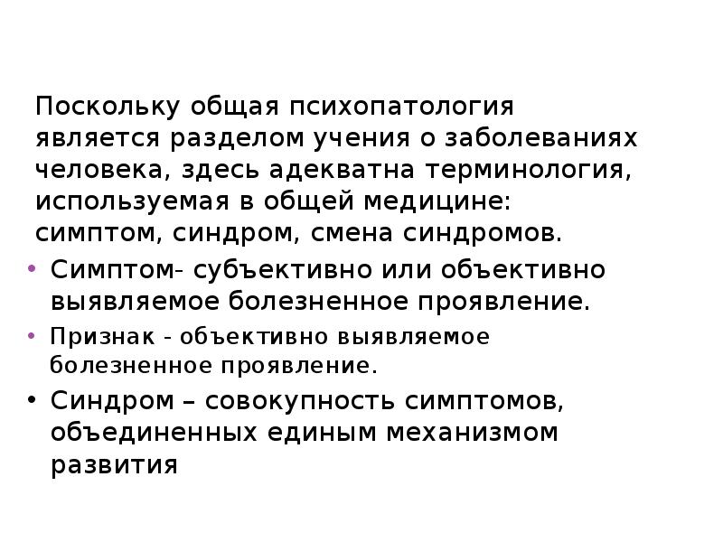 Общая психопатология презентация