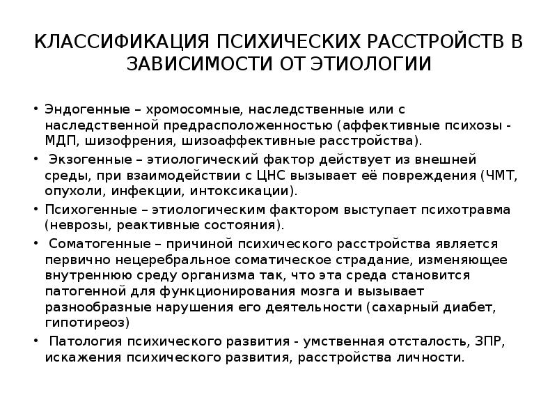 Классификация психических. Классификация психических расстройств. Синдромы при шизоаффективном расстройстве. Шизоаффективное расстройство личности симптомы. Этиологическая классификация психических расстройств.