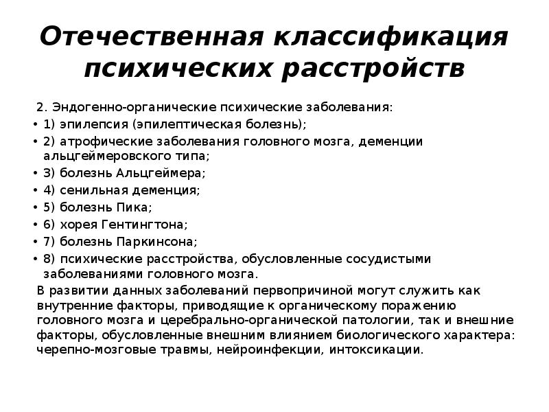 Классификация психических. Классификация психических нарушений. Отечественная классификация психических расстройств. Органические психические заболевания. Эндогенно-органические психические заболевания.