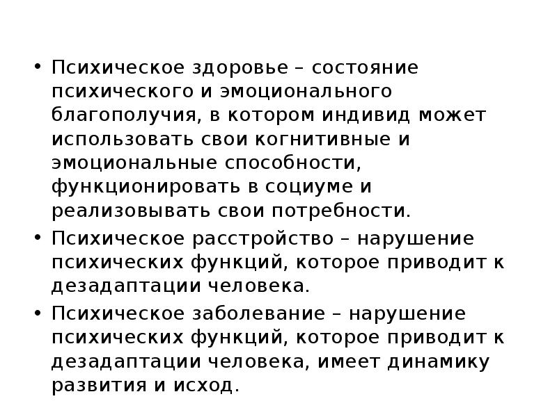 Болезнь благополучия. Психическое здоровье. Эмоциональное и психическое здоровье. Психологическое состояние здоровья. Психическое здоровье и психологическое благополучие.