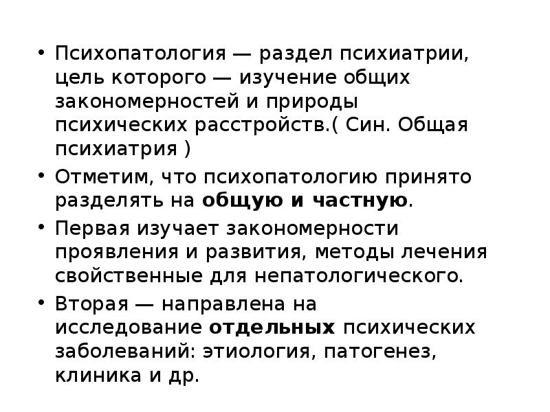 Психопатология. Основные разделы психиатрии. Презентации по психиатрии. Психопатология изучает. Общая психиатрия.