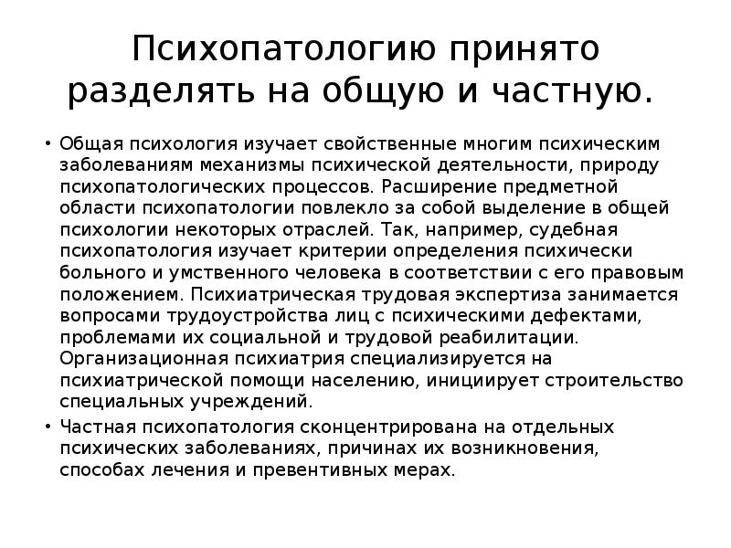 Психопатология это. Общая и частная психопатология. Психопатология изучает. Основы общей психопатологии. Частная психопатология.