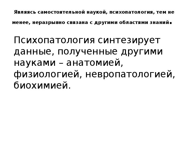 Общая психопатология презентация