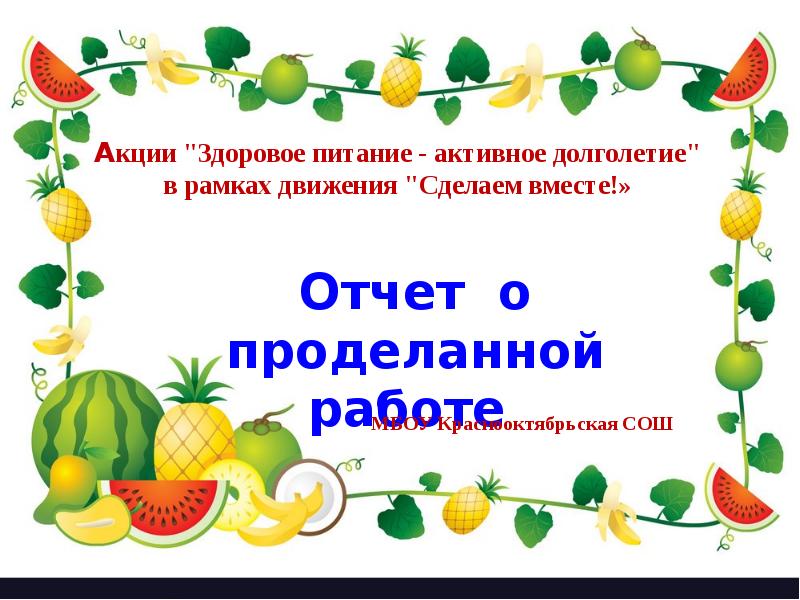 Изготовили вместе. Акция здоровое питание. Акция по здоровому питанию в школе. Акция здоровое питание школьника. Здоровое питание активное долголетие.