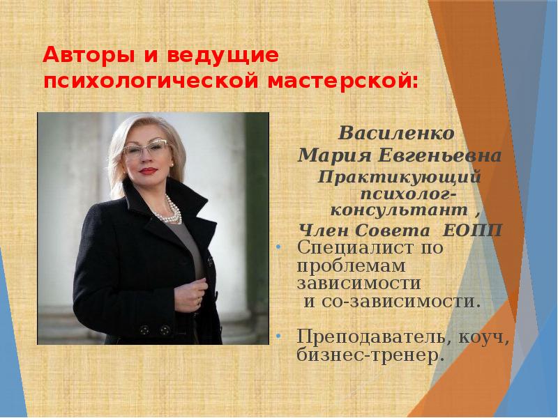 Ведущий психология. Василенко Мария Евгеньевна. Психолог Мария Евгеньевна с. Василенко психолог. Мария Евгеньевна Борисова психолог.