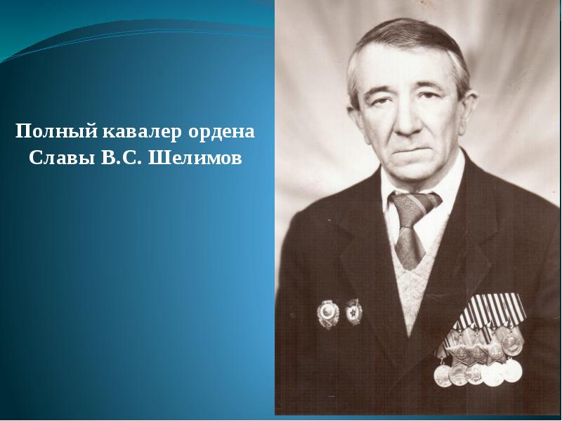 Полный кавалер ордена славы. Комаров Борис Георгиевич полный кавалер ордена славы. Женщины полные кавалеры ордена славы. Женщины полные кавалеры ордена славы ВОВ. Шелимов Валентин Сергеевич полный кавалер ордена славы.