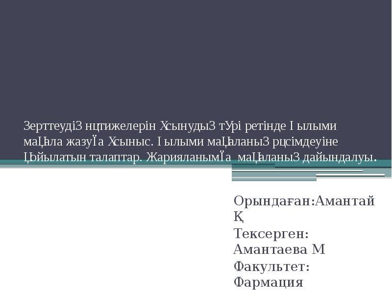 Зерттеудің нәтижелерін ұсынудың түрі ретінде Ғылыми мақала жазуға ұсыныс. Ғылыми мақаланың Зерттеудің нәтижелерін ұсынудың түрі ретінде Ғылыми мақала жазуға ұсыныс. Ғылыми мақаланың