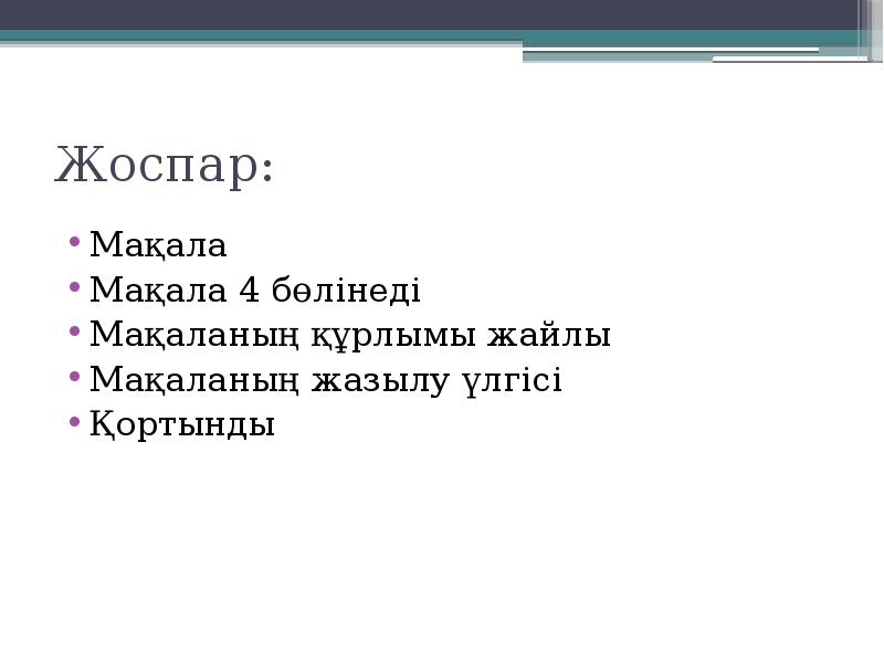 Жоспар:
Мақала
Мақала 4 бөлінеді
Мақаланың құрлымы жайлы
Мақаланың жазылу үлгісі
Жоспар:
Мақала
Мақала 4 бөлінеді
Мақаланың құрлымы жайлы
Мақаланың жазылу үлгісі