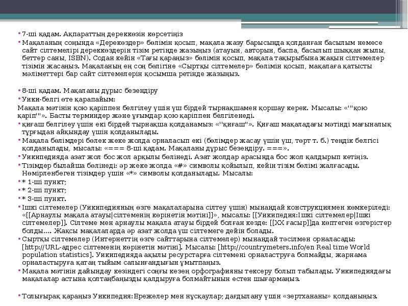 7-ші қадам. Ақпараттың дереккөзін көрсетіңіз
7-ші қадам. Ақпараттың дереккөзін көрсетіңіз
Мақаланың 7-ші қадам. Ақпараттың дереккөзін көрсетіңіз
7-ші қадам. Ақпараттың дереккөзін көрсетіңіз
Мақаланың