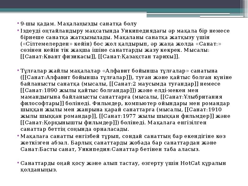 9-шы қадам. Мақалаңызды санатқа бөлу
9-шы қадам. Мақалаңызды санатқа бөлу
Іздеуді 9-шы қадам. Мақалаңызды санатқа бөлу
9-шы қадам. Мақалаңызды санатқа бөлу
Іздеуді