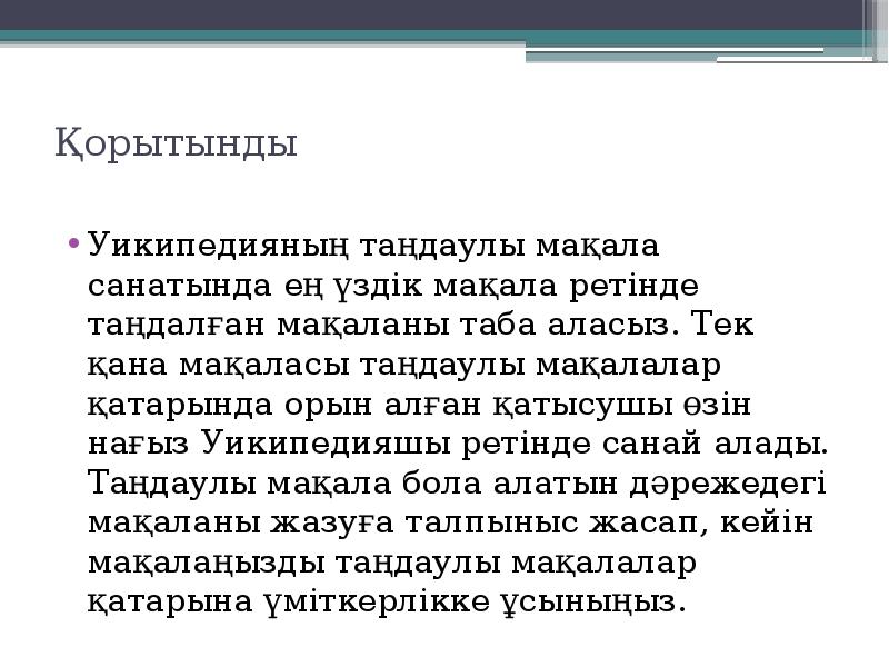 Қорытынды
Уикипедияның таңдаулы мақала санатында ең үздік мақала ретінде таңдалған Қорытынды
Уикипедияның таңдаулы мақала санатында ең үздік мақала ретінде таңдалған