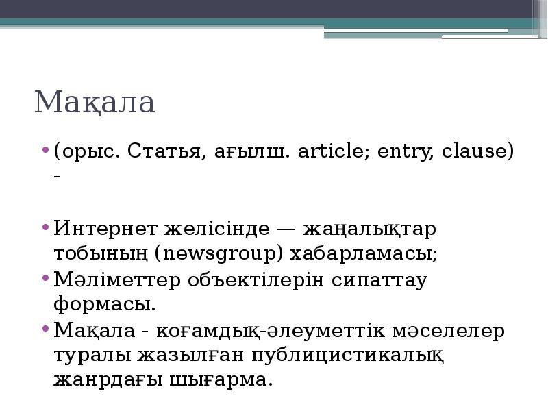 Мақала
(орыс. Статья, ағылш. article; entry, clause) -
Интернет желісінде Мақала
(орыс. Статья, ағылш. article; entry, clause) -
Интернет желісінде