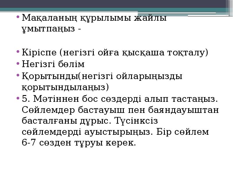 Мақаланың құрылымы жайлы ұмытпаңыз -
Мақаланың құрылымы жайлы ұмытпаңыз -
Кіріспе Мақаланың құрылымы жайлы ұмытпаңыз -
Мақаланың құрылымы жайлы ұмытпаңыз -
Кіріспе